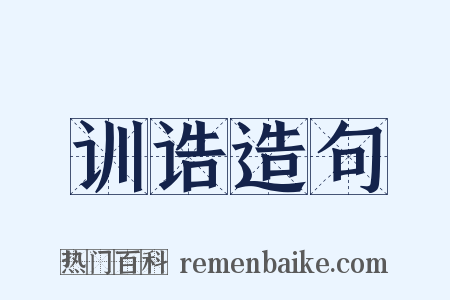 训诰造句是什么意思的图片